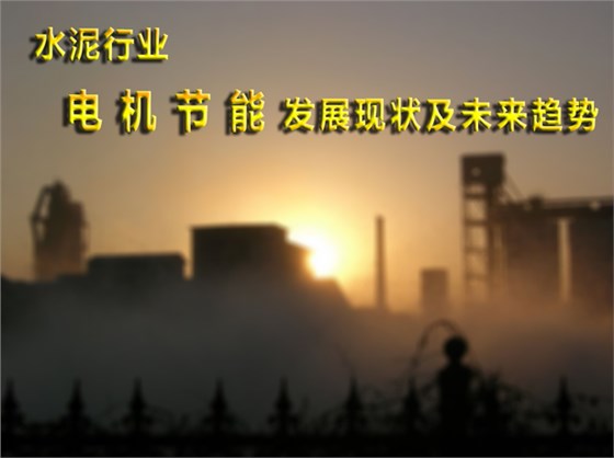 水泥行業(yè)電機節(jié)能發(fā)展現狀和未來趨勢