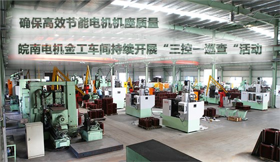 確保節(jié)能電機(jī)機(jī)座質(zhì)量 皖南電機(jī)金工車間持續(xù)開(kāi)展“三控一巡查“活動(dòng) 確保節(jié)能電機(jī)機(jī)座質(zhì)量 皖南電機(jī)金工車間持續(xù)開(kāi)展“三控一巡查“活動(dòng)