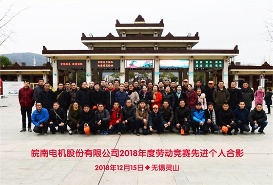 皖南電機(jī)表彰勞動(dòng)競賽優(yōu)勝員工
