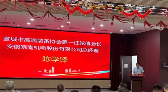 02-圖片新聞：7月11日，公司總經(jīng)理陳學(xué)鋒參加宣城市高端裝備行業(yè)協(xié)會(huì)輪值會(huì)長(zhǎng)授牌儀式并當(dāng)選第一任輪值會(huì)長(zhǎng)-1