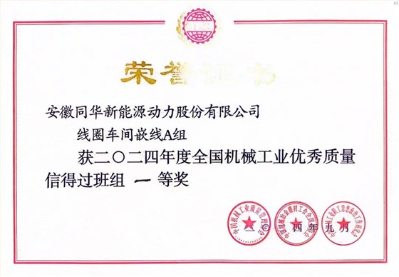 皖南電機(jī)質(zhì)量成果榮膺“全國機(jī)械工業(yè)質(zhì)量管理小組成果獎0