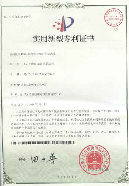 新型帶水密封的放水塞專利證書(shū)