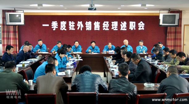 皖南電機(jī)召開(kāi)一季度駐外銷(xiāo)售經(jīng)理述職會(huì)