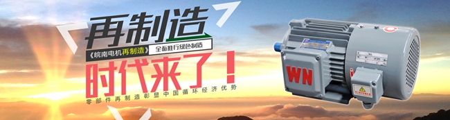 皖南電機(jī)：電機(jī)高效再制造時代來臨
