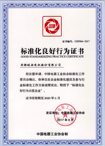 皖南電機：2017年標(biāo)準化良好行為企業(yè)