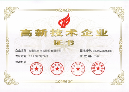 皖南電機：2017高新技術企業(yè)證書
